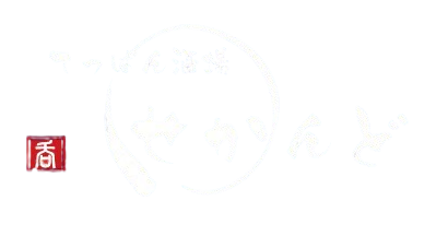 てっぱん酒場せかんど